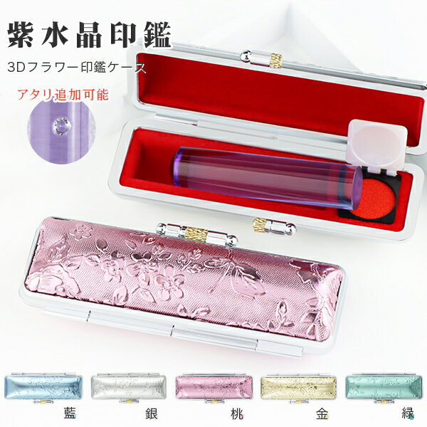 2月の誕生石 宝石印鑑 水晶印鑑 アメジスト・紫水晶・女性実印 おしゃれはんこ 印鑑・はんこ/実印・銀行印・認印 女性 男性 アタリ追加 印鑑 ケース付き ハン...
