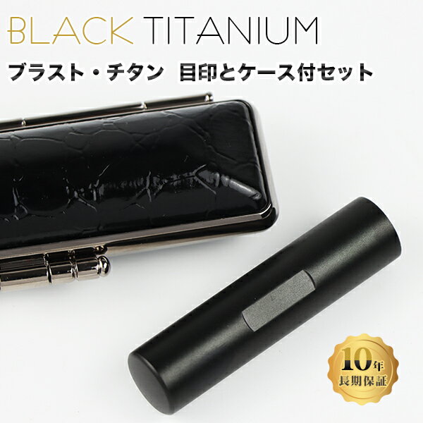 チタン印鑑 ブラスト・ブラック チタン 印鑑 アタリ・ケース付き サイズ10.5mm-18.0mm対応！認印 銀行印 実印 印影確認 チタン製 国産 印鑑 作成 はんこ 名前 判子 ハンコ 男性 女性 【ブラスト・ブラックチタン印鑑 アタリ・NEW黒ワニ印鑑ケース付き 】 ネコポス無料