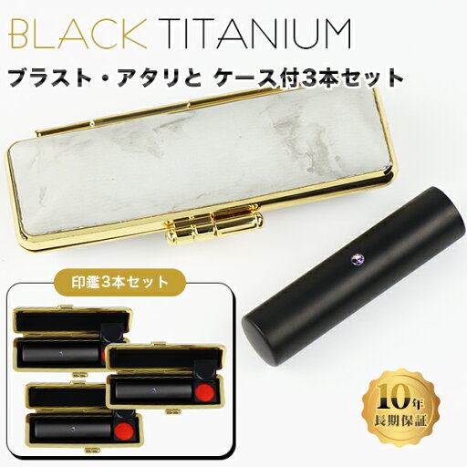 チタン印鑑 ブラスト・ブラック チタン 印鑑 3本セット アタリ・ケース付き サイズ10.5mm-18.0mm対応!認印 銀行印 実印 チタン製 国産 印鑑 作成 はんこ 名前 判子 ハンコ 男性 女性 【ブラスト・ブラックチタン印鑑 3本セット アタリ・大理石柄ケース付き】 ネコポス無料 チタン印鑑 ブラスト・ブラック チタン 印鑑 3本セット アタリ・ケース付き サイズ10.5mm-18.0mm対応!認印 銀行印 実印 チタン製 国産 印鑑 作成 はんこ 名前 判子 ハンコ 男性 女性 【ブラスト・ブラックチタン印鑑 3本セット アタリ・大理石柄ケース付き】 ネコポス無料