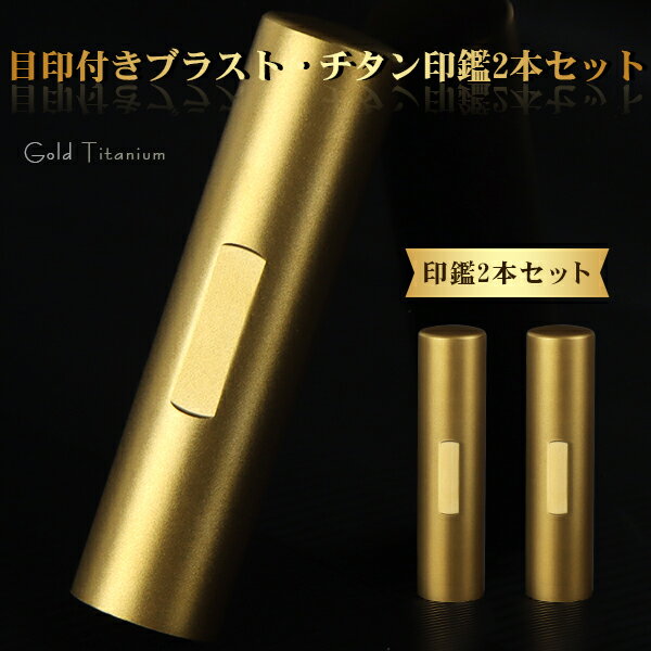 チタン印鑑 ブラストゴールド チタン 印鑑 2本セット アタリ付き サイズ10.5mm-18.0mm対応！認印 銀行印 実印 印影確認 チタン製 国産 印鑑 作成 はんこ 名前 判子 ハンコ 男性 女性 【ブラストゴールドチタン印鑑 2本セット アタリ付き 10.5-18.0mm】 ネコポス無料