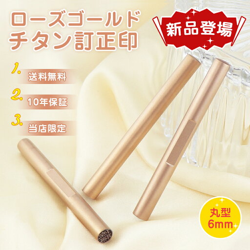 訂正印 ローズゴールドチタン 丸型 RoseGoldチタン 訂正印 6×6mm 印鑑・はんこ/訂正印/認印 女性 男性 ハンコ いんかん 就職祝い 祝い プレゼント 目印つき・アタリつき【(BS)RoseGoldチタン目印付き丸型6×6mm 単品】ネコポス発送 訂正印 ローズゴールドチタン 丸型 RoseGoldチタン 訂正印 6×6mm 印鑑・はんこ/訂正印/認印 女性 男性 ハンコ いんかん 就職祝い 祝い プレゼント 目印つき・アタリつき【(BS)RoseGoldチタン目印付き丸型6×6mm 単品】ネコポス発送