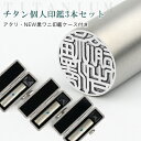 送料無料 印鑑 ブラスト チタン印鑑 3本セット アタリ・印鑑ケース付き サイズ10.5mm-18.0mm対応 個人用 認印 銀行印 実印 はんこ 名前 判子 ...