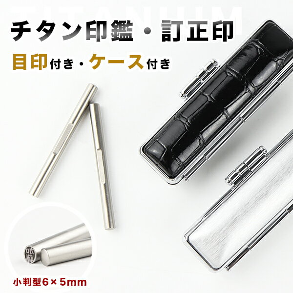 【送料無料】訂正印 6mm 小判型 印鑑 ブラストチタン訂正印鑑チタン印鑑 認印 チタン製 チタン 印鑑 作成 チタン はんこ 名前 判子 ハンコシルバー 男性 女性 10年保証【ブラストチタン 目印付き　小判型6×5mm　専用ケース付き】