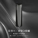 チタン印鑑 ミラー・ブラック チタン 印鑑 サイズ10.5mm-18.0mm対応!認印 銀行印 実印 印影確認 チタン製 国産 印鑑 作成 はんこ 名前 判子 ...