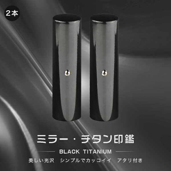 チタン印鑑 ミラー・ブラック チタン 印鑑 2本セット アタリ付き サイズ10.5mm-18.0mm対応！認印 銀行印 実印 印影確認 チタン製 国産 印鑑 作成 はんこ 名前 判子 ハンコ 男性 女性 【ミラー・ブラックチタン印鑑 2本セット アタリ付き 10.5-18.0mm】 ネコポス無料