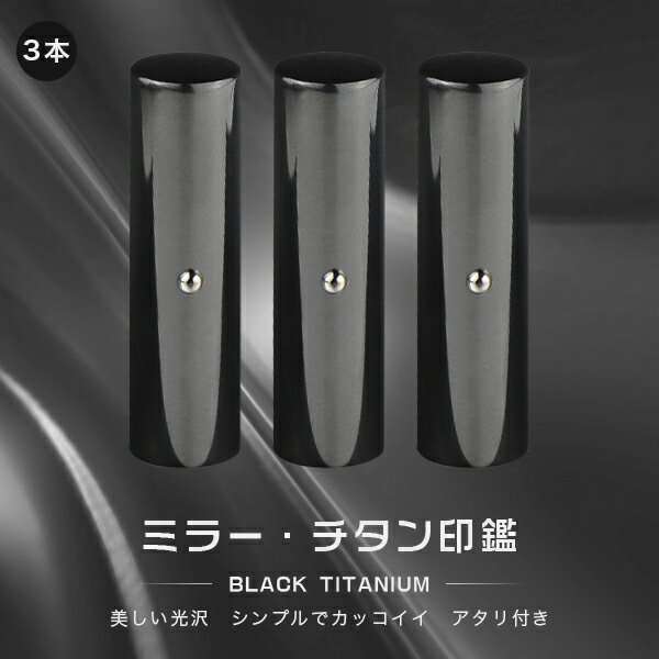 チタン印鑑 ミラー・ブラック チタン 印鑑 3本セット アタリ付き サイズ10.5mm-18.0mm対応！認印 銀行印 実印 印影確認 チタン製 国産 印鑑 作成 はんこ 名前 判子 ハンコ 男性 女性 【ミラー・ブラックチタン印鑑 3本セット アタリ付き 10.5-18.0mm】 ネコポス無料