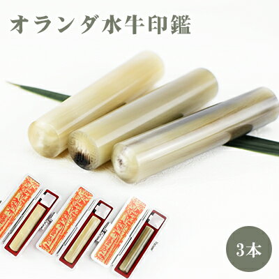 最安挑戦 印鑑・はんこ/実印 女性/銀行印/認印/オランダ水牛[中色・芯持ち] 実印 女性 10年保証 個人印..