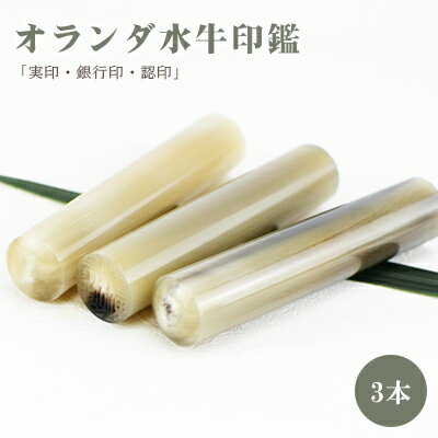 激安！　品質保証 印鑑・はんこ/実印 女性/銀行印/認印/オランダ水牛[中色・芯持ち] 実印 女性 10年保証 個人印鑑 ハンコ いんかん 就職祝い 印鑑セット 【オランダ水牛[中色・芯持ち]印鑑10.5-18.0mm 3本セット】ネコポス発送