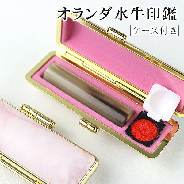 印鑑・はんこ/実印 女性/銀行印/認印/オランダ水牛[中色・芯持ち] 実印 女性 10年保証 個人印鑑 ハンコ いんかん 就職祝い 印鑑セット 【オランダ水牛[中色・芯持ち]印鑑13.5-15.0mm　単品 高級印鑑ケース付き】ネコポス発送