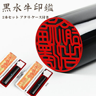最安挑戦 印鑑・はんこ/実印 女性/銀行印/認印/黒水牛[極上・芯持ち] 高級牛もみ革印鑑ケース付 実印 女性 10年保証 ハンコ いんかん 就職祝い 印鑑セット 【黒水牛「芯持ち」印鑑2本セット 選べるサイズ10.5-18.0mm アタリ・ケース付き】ネコポス発送
