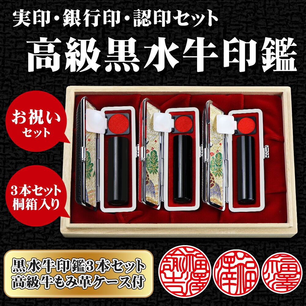 最安挑戦 印鑑・はんこ/実印 女性/銀行印/認印/黒水牛[極上・芯持ち] 高級牛もみ革印鑑ケース付　実印 女性 10年保証 個人印鑑 就職祝い 印鑑セット【黒水牛「芯持ち」実印　銀行印　認印3本セット+桐箱 選べるサイズ10.5-18.0mm 印鑑ケース付き】ネコポス発送
