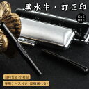 訂正印 小判型・6×5mm 目印付き黒水牛 ケース付き 楕円形 長円形 印鑑・はんこ/訂正印/認印 女性 男性 ハンコ いんかん 就職祝い 祝い プレゼント 目...
