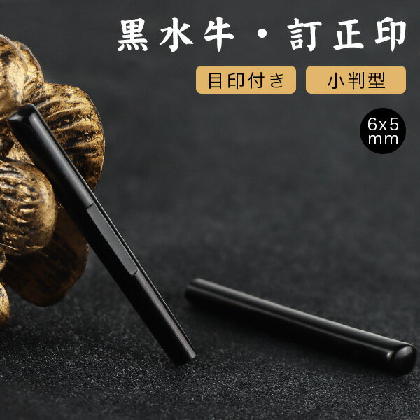 訂正印 小判型・6×5mm 目印付き黒水牛 楕円形 長円形 印鑑・はんこ/訂正印/認印 女性 男性 ハンコ いんかん 就職祝い 祝い プレゼント 目印つき・アタリつき【目印付き黒水牛 小判型6×5mm 単品】ネコポス発送