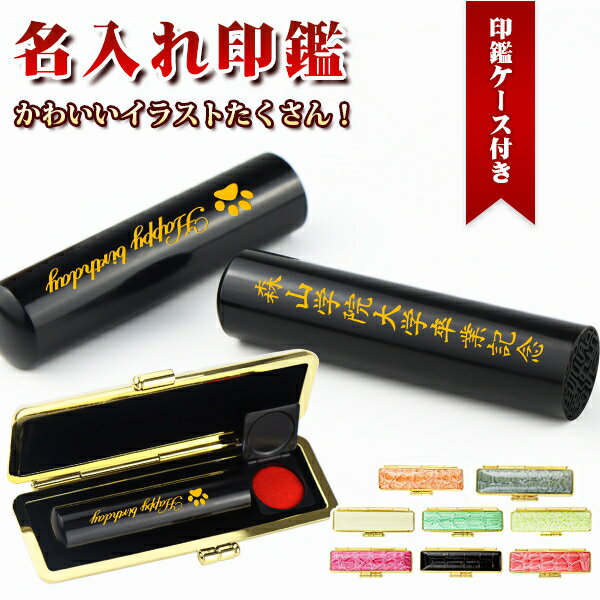 名入れ 印鑑・はんこ 実印・銀行印・認印 黒水牛 サイズ10.5-18.0mm対応 印鑑ケース付き(17種選べる) ないれ 印鑑 側面彫刻 卒業記念 卒業プレゼント お祝い 実印 女性 男性 ハンコ いんかん 就職祝い 祝い【黒水牛 名入れ印鑑 印鑑ケース付き 10.5-18.0mm】ネコポス発送