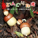 印鑑 認印 かわいい ドングリ印鑑 女性/子供 木質 ストラップ付 どんぐり 直径15mm-20mm 印面15.0mm 高さ30.0mm 実印/銀行印 印鑑・は...
