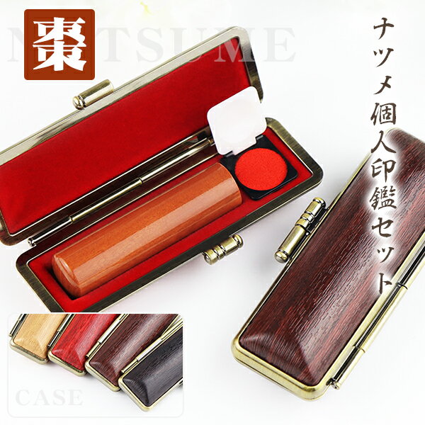 印鑑・はんこ/実印 銀行印/認印/棗（ナツメ） 実印 木目調ケース付き 女性/男性 10年保証 最短出荷 個..