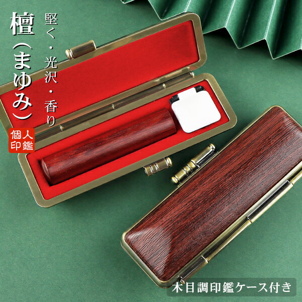 印鑑・はんこ/実印 銀行印/認印/檀木（マユミ） 実印 木目調ケース付き 女性/男性 10年保証 最短出荷 個人印鑑 ハンコ いんかん 印章 就職祝い プレゼント【檀木（まゆみ）印鑑 10.5-18.0mm　木目調印鑑ケース（G05）付き】ネコポス発送