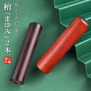 ★新登場★送料無料 夫婦印鑑 印鑑・はんこ/実印 銀行印/認印 檀木 マユミ 女性/男性 10年保証 最短出荷 個人印鑑 ハンコ いんかん 印章セット ハンコ ...