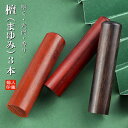印鑑・はんこ/実印 銀行印/認印/檀木(マユミ) 実印 女性/男性 10年保証 最短出荷 個人印鑑 ハンコ いんかん 印章 就職祝い プレゼント【檀木(まゆみ)...