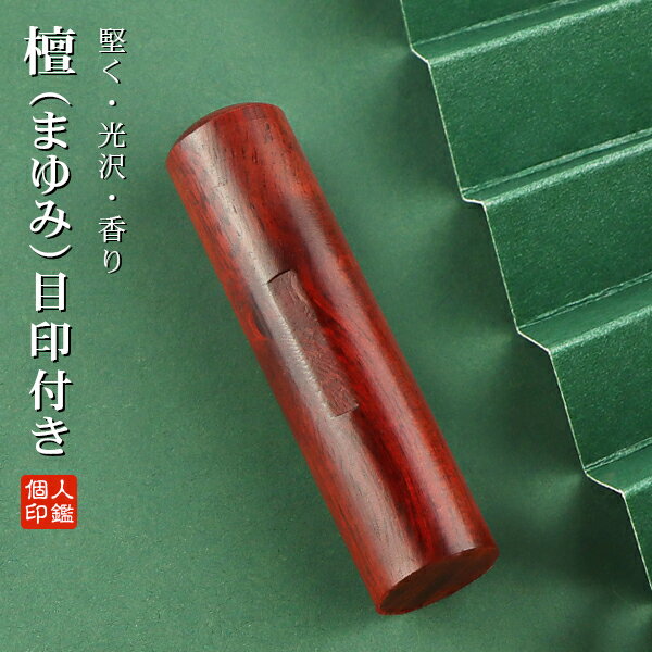 送料無料 印鑑・はんこ/実印 銀行印/認印/檀木（マユミ） 実印 目印付き 女性/男性 10年保証 最短出荷 個人印鑑 ハンコ いんかん 印章 就職祝い プレゼント【目印付き 檀木（まゆみ）印鑑 10.5-18.0mm】ネコポス発送
