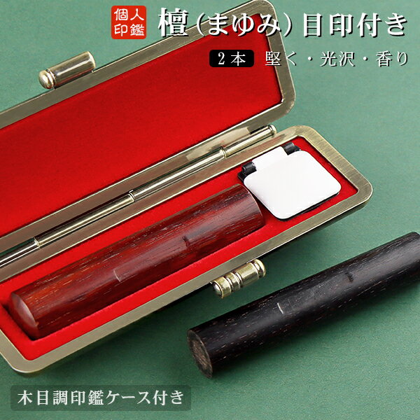 印鑑・はんこ/実印 銀行印/認印/檀木（マユミ） 実印 目印付き ケース付き 女性/男性 10年保証 夫婦印..
