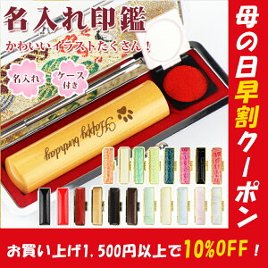 【母の日早割クーポンで10％OFF！】★名入れ 印鑑・はんこ 実印・銀行印・認印 柘 サイズ10.5-18.0mm対応 印鑑ケース付き 印鑑 側面彫刻 卒業記念 卒業プレゼント お祝い 実印 名入れ オリジナル ギフト いんかん 就職祝い 祝い【柘 名入れ印鑑 印鑑ケース付き 10.5-18.0mm】