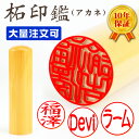 【3本購入で10%OFF!】最安挑戦 送料無料 大量注文可 印鑑・はんこ 実印 女性 銀行印 認印 柘(アカネ) 認印 男性 10年保証 当日出荷可能 個人印鑑...