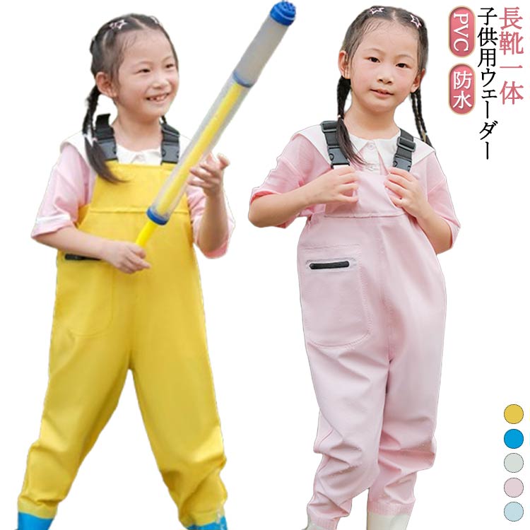 キッズ用レインパンツ子供用女の子胴付長靴オールインワン長靴一体ウェーダーウェーダー軽量チェストハ..
