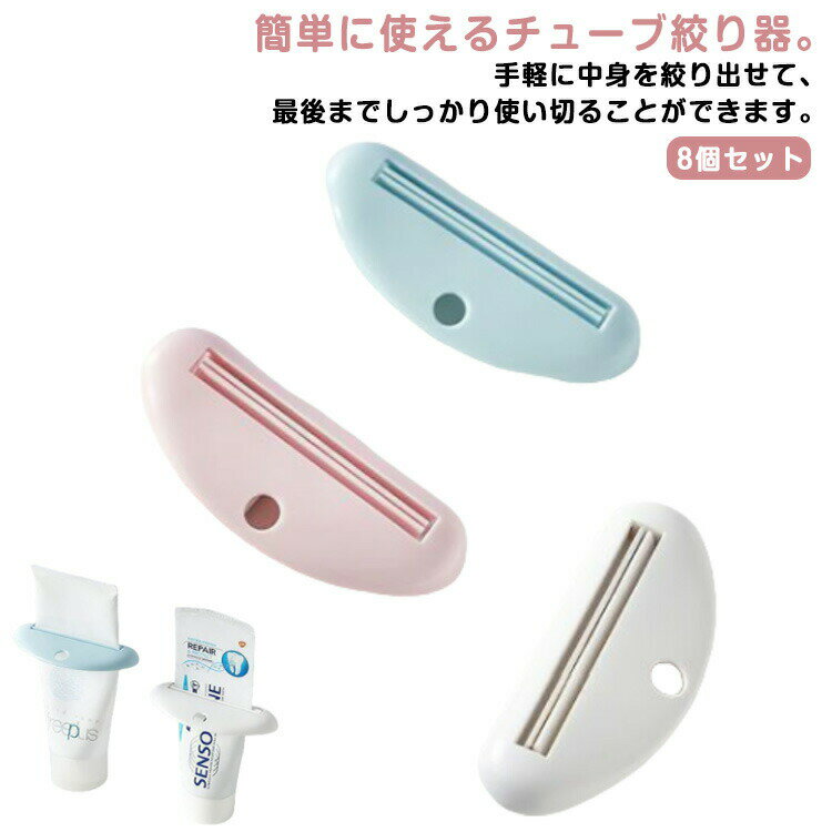 歯磨き粉8個セットチューブ絞り器キッチン洗面所用品チューブスクイーザー洗顔料送料無料化粧品絵の具..