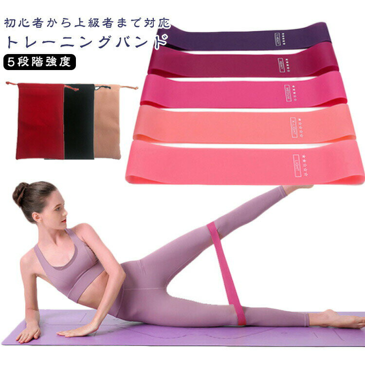 バンドストレッチTPE素材エクササイズバンドヨガバンド男女兼用トレーニングチューブ5段階強度初心者から上級者まで対応筋トレフィットネス5本セットピラティスやリハビリ