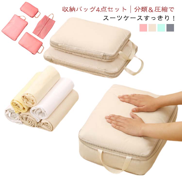 軽量圧縮バッグ4点セットトラベルポーチ収納ポーチパッキングポーチトラベルポーチ省スペース40％節約..