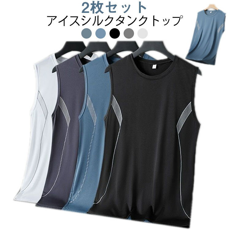 部屋着冷感メンズ筋トレインナーシャツ2枚セットアイスシルク肌着スポーツウェア伸縮性吸汗速乾バスケタンクトップ2枚セットアイスシルクトレーニングジム涼しいカジュア...