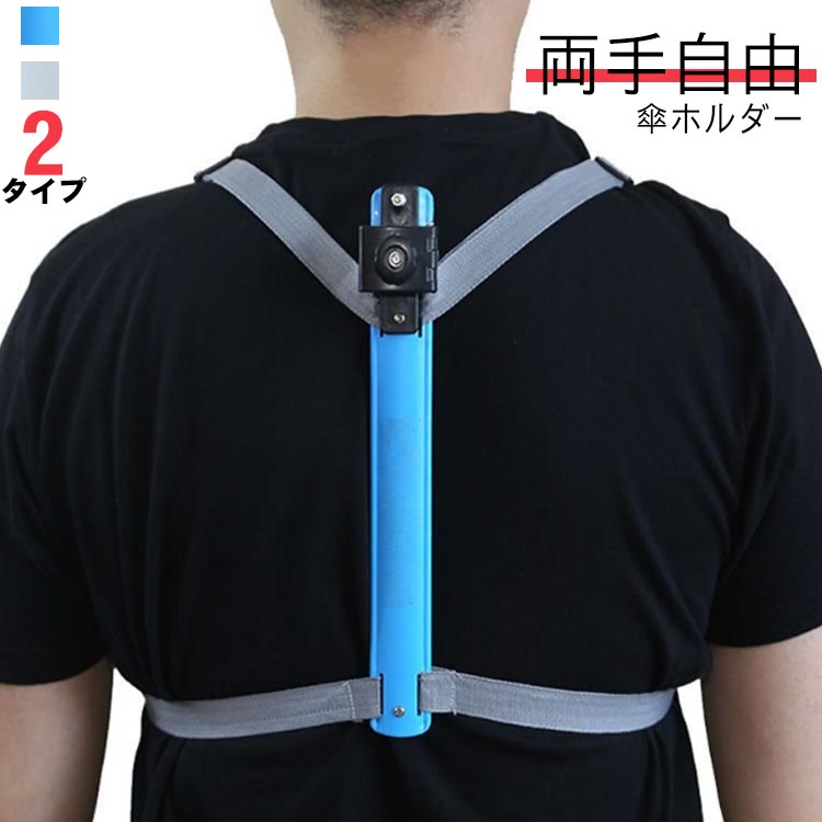 傘ホルダーハンズフリー手ぶら傘スタンド傘立て登山トレッキング日傘雨の日簡単装着アウトドア耐荷重釣..