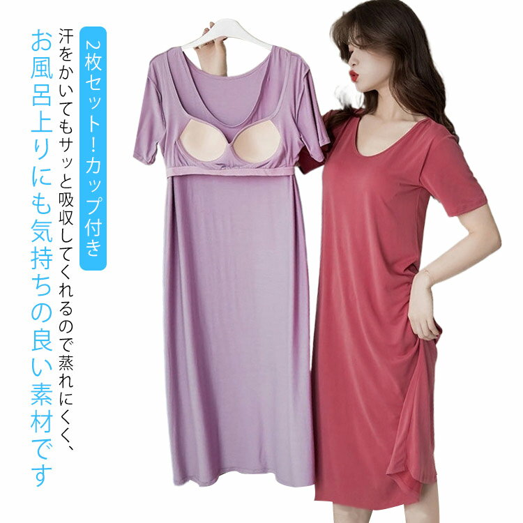 春送料無料パジャマワンピース半袖パジャマカップ付きパジャママキシワンピースパジャマ夏ロング丈無地ルームウェアロングTシャツ可愛いかわいいランジェリー大きいサイズ...