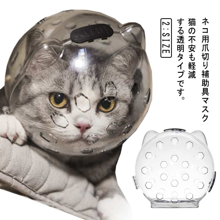 透明通気猫猫用マスク口輪通気性ネコ宇宙ヘッドギア口輪キャットマズル爪切り補助具ねこエリザベスカラ..