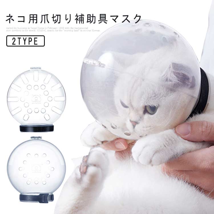拾い食い防止口輪お手入れ品宇宙ヘッドギア口輪ネコペットマスク猫用マズル猫用マスク口輪爪きり補助用