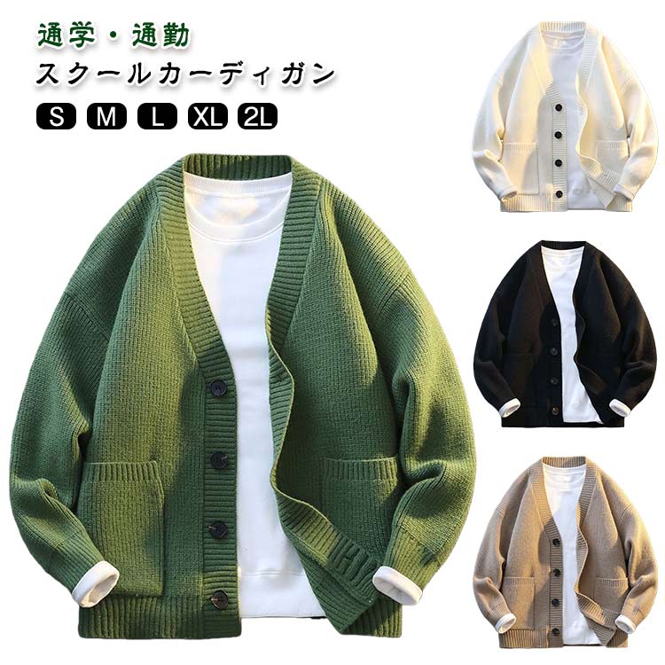 スクールカーディガン制服春秋無地男子カーディガンメンズVネックゆったりスクールセーターカーディガ..
