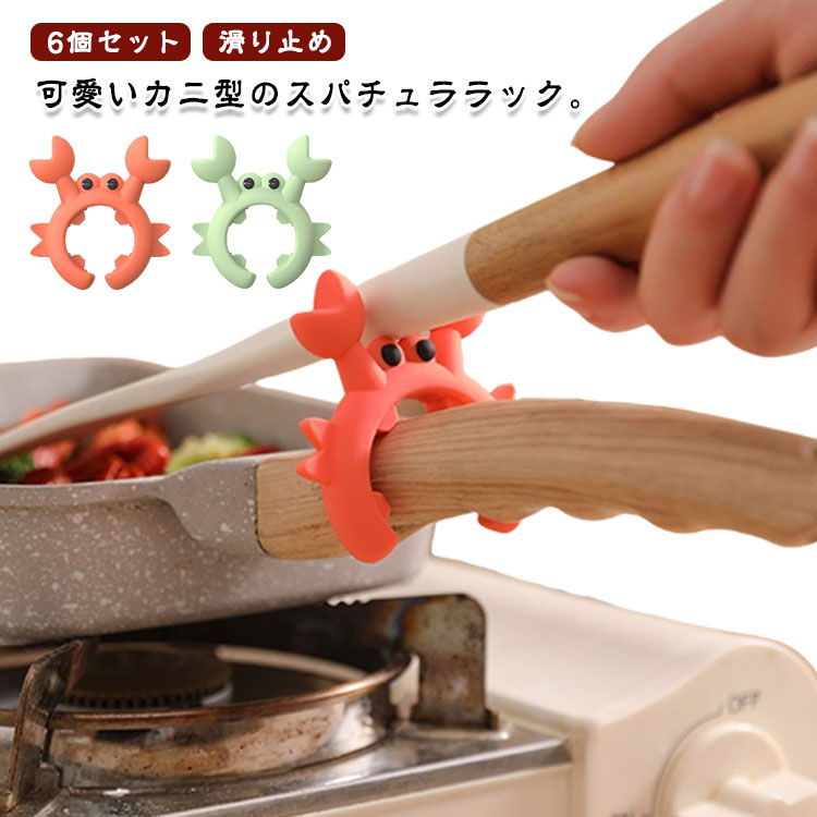 6個セット鍋スパチュララックカニ型ヘラホルダーお玉ホルダースプーンホルダーフライ返し滑り止め吹き..