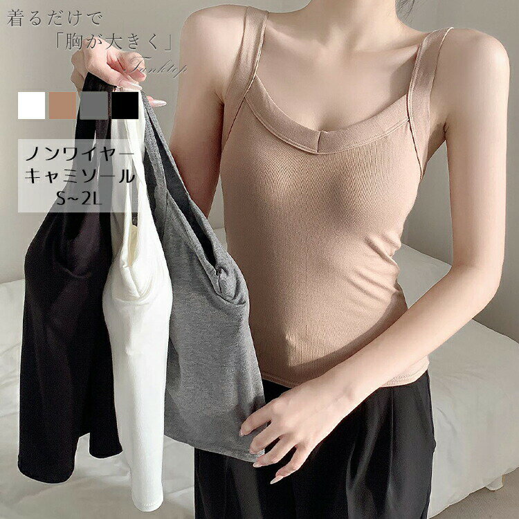 ブラトップキャミソールブラキャミカップ付き綿混インナーレディースルームウェアノンワイヤーキャミブラリブパッドリブインナートップノンワイヤーブラインナールームウェア締め付けないズレにくい見せキャミ