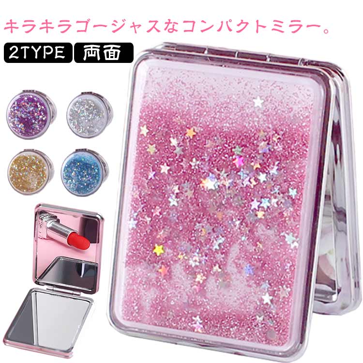 送料無料鏡手鏡コンパクトミラー形長方形クリア手持ち流れる液体キラキラミニサイズ可愛い拡大ミラー付..
