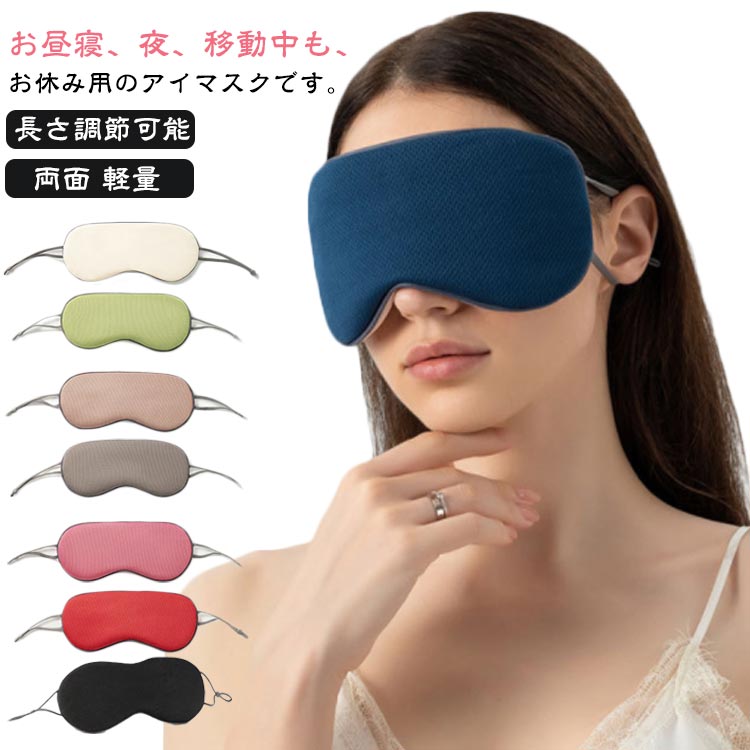 アイマスクレディースメンズ光遮断長さ調節可能メッシュアイスシルク両面安眠グッズ柔らか夏冬トラベルグッズリラックス軽量シンプル無地ゴム遮光可愛いトラベル旅行用品美容就寝時昼寝仮眠バス飛行機繰り返し使えるおしゃれ送料無料
