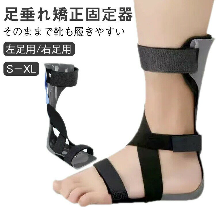 内股矯正足垂れ矯正器科学的矯正足元強力矯正器垂足内転外転矯正器具足首支具矯正脳卒中リハビリ器具足..
