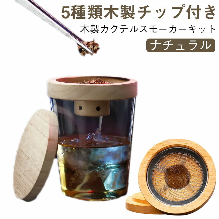 カクテルスモーカー保護カバー付き5種類木製チップ付き燻製器家庭用スモークスモークマシンスモーカー..