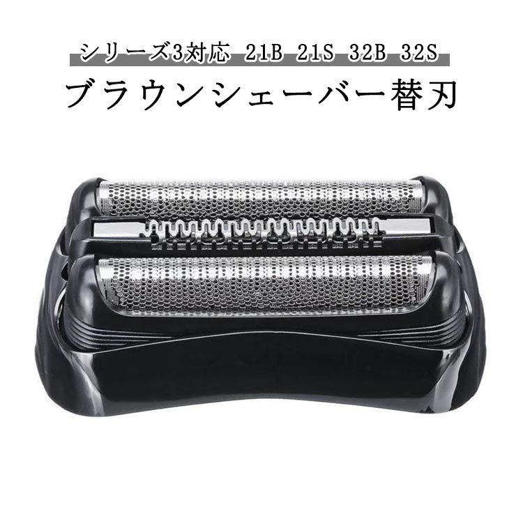シェーバー替刃ブラウンシリーズ3替え刃シェーバー替刃3010s3020s3040s3080s310s320s350cc32S21Bセット..