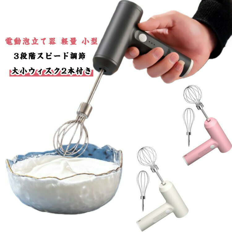 ハンドミキサー電動泡立て器軽量小型泡立て器コードレス離乳食超軽量3段階スピード調節usb式キッチン電動マドラー調味料卵ジャム栄養補助食品ミルクセーキたまごクリームお菓子ケーキ作り美容院美容師用