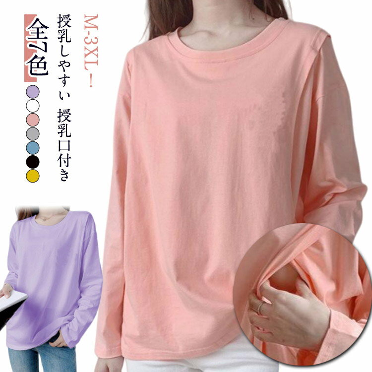 授乳服トップス授乳Tシャツ長袖丸首授乳口付きインナークルーネック出産準備無地Tシャツ春体型カバー安..