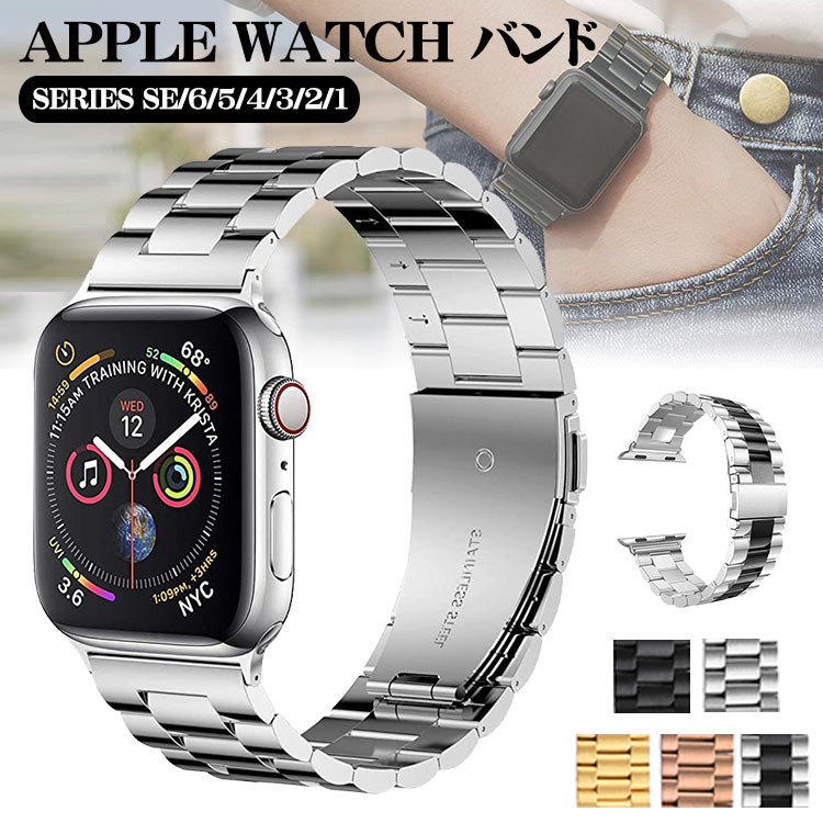 ◆対応機種：?Apple Watch Series 7 (41mm/45mm)?Apple Watch Series se (40mm/44mm)?Apple Watch Series 6 (40mm/44mm)?Apple Watch Series 5 (40mm/44mm)?Apple Watch Series 4 (40mm/44mm)?Apple Watch Series 3 (38mm/42mm)?Apple Watch Series 2 (38mm/42mm)?Apple Watch Series 1 (38mm/42mm)商品は【 38mm/40mm兼用 】と【 42mm/44mm兼用 】の2種類となっております。【製品仕様】素材：ステンレス長さ：18.5cmカラー：シルバー/ブラック/ゴールド/ローズゴールド/ブラック+シルバー【優美な外観】：精密ステンレスは贅沢、高貴、優雅、長持ちの特徴があります。 エレガントで豪華な高級な色調は、ベルトとシームレスに接続し、独特の折りたたみ式のバックルを備え、Apple Watch　ベルトの完璧な安全性と美観性を確保することができます。【高級品質】：このアップルウォッチ ベルトは高級のステンレスレーザーを採用して、繊細な磨き、一つのベルトの2種類の工芸、中間は砂引き技術、両方は研磨工芸です。ステンレスを厳選して、成型鋼材を切断してつなぎ合わせます。【快適性】：ゴム製のストラップより、ステンレススチール製　apple watch　bandのものはより優れた通気性を持ち、アレルギーを避けることができ、肌さわりがより快適で、手が汗だくこともありません。【アップグレードアダプター】アップルウォッチ ベルトのアダプターとストラップの一体設計により、アダプターの緩みによる時計の落下を防ぎます。 さらに、徐々にフィットするウエストのデザインは、男性と女性にとって重くありません。※送※商品のお色は撮影時の環境、ディスプレイの発色などにより実物と多少の違いが生じることがございます。予めご下さいませ。◆ご注意くださいこちらの商品は交換用ベルトのみです。腕時計本体は付属しておりません。検索キーワード：apple watch ベルト series6 series5 SE アップルウォッチ バンド シリーズ4 シリーズ3 apple watch バンド シリーズ2 シリーズ1 アップルウォッチ ベルト おしゃれ キラキラ 本革 綺麗 女性 人気apple watch バンド 腕時計 ベルト apple watch バンド 腕時計 ベルト クリア 透明 カラフル 春 夏 海 サマーカラー 軽い TPUケース 保護ケース 保護フィルム 保護カバー 保護シート アップルウォッチSE バンド apple watch series SE バンド アップルウォッチ バンド アップルウォッチ バンド 44mm アップルウォッチ バンド 42mm アップルウォッチ バンド レザー クリア 透明 38mm 40mm apple watch バンド レザー クリア 透明ベルト 時計 ベルト apple watch バンド apple ウォッチ バンド 腕時計 ベルト レディース おしゃれ セパレート クリア 透明 交換用