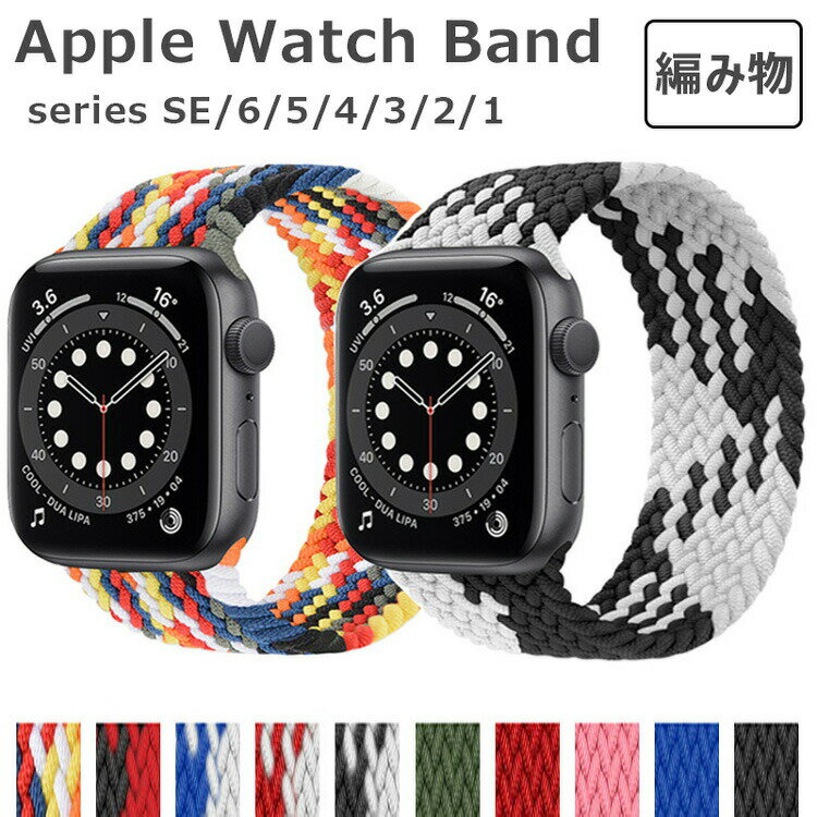 ◆対応機種：apple watch 10代（42mm/46mm）apple watch ultra 1代 2代（49mm）apple watch 9代 8代 7代 (41mm/45mm)apple watch4.5.6.se se2代 (40mm/44mm)apple watch1.2.3代 (38mm/42mm)○サイズ【 38/40/41/S10 42MM兼用 】XS 長さ：120mmS 長さ：130mmM 長さ：140mmL 長さ：150mm【 42/44/45/49/S10 46MM兼用 】XS 長さ：130mmS 長さ：140mmM 長さ：150mmL 長さ：160mm※手編みのバンドは、サイズに5mmの誤差がありますので、ごくださいませ。バンドの長さの選び方：バンドの長さは手首の長さマイナス25mmです。○特徴Apple Watch本体にスライドさせて装着する差し込み部分の素材はプラスチック素材です。プラスチックでは本体に装着する際に傷を防ぐ。高品質で質感の良い素材を使用しております。本体に簡単に装着できます。軽くてフィット感も良いです、おしゃれな印象。※商品のお色は撮影時の環境、ディスプレイの発色などにより実物と多少の違いが生じることがございます。予めご下さいませ。※本商品は、配達の日時指定ができません。※イメージ違いでのご返品は不可となります。検索キーワード：apple watch ベルト series6 series5 SE アップルウォッチ バンド シリーズ4 シリーズ3 apple watch バンド シリーズ2 シリーズ1 アップルウォッチ ベルト おしゃれ キラキラ 本革 綺麗 女性 人気クリスマス ペア お揃い 彼氏 彼女 カップル 女子校生 大人女子 韓国 海外 女性向け レディース 男性向け メンズ 人気ランキング 売れ筋ランキング キレイ ファッション 高見 高級感 映え 個性的 カジュアル 頑丈 丈夫 耐衝撃 衝撃吸収 レンズ保護 持ちやすい 実用 派手 おすすめ 送 スタイリッシュ ユニーク オリジナル イラスト かわいい 可愛い オシャレ かっこいい 韓国 手作り 2021 最新作 グッズ ブランド docomo au Softbank ドコモ ソフトバンク