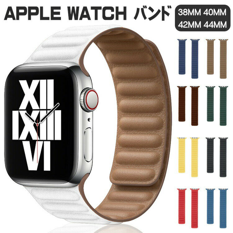 ◆対応機種：apple watch 10代（42mm/46mm）apple watch ultra 1代 2代（49mm）apple watch 9代 8代 7代 (41mm/45mm)apple watch4.5.6.se se2代 (40mm/44mm)apple watch1.2.3代 (38mm/42mm)※Apple watch付属いません。◆【特徴】[優れた品質]柔らかくて快適な本革で作られています。プラスチックや安価な製造はなく、有害物質や有毒物質は含まれていません。高品質の材質は柔軟で手触りがとてもいいです。一日中このベルトを着用してもいいです。完全に快適です。【優美な外観】スタイリッシュな独特の線とスリムな外形がこのAppleバンドに綺麗な外観を与えます。このバンドはあなたの腕時計を優雅に見せ、高級感たっぷりです。いろいろな場合に適しています。いろいろな色がありますが、お好きな服と似合う色を簡単に見つけられます。「強力磁気バンド」2本の強力な磁気バンドがしっかりと結びついており、腕時計が安全で丈夫に装着されていることを確認し、ランニングや遊びでも大丈夫です。※送※商品のお色は撮影時の環境、ディスプレイの発色などにより実物と多少の違いが生じることがございます。予めご下さいませ。◆ご注意くださいこちらの商品は交換用ベルトのみです。腕時計本体は付属しておりません。検索キーワード：apple watch ベルト series6 series5 SE アップルウォッチ バンド シリーズ4 シリーズ3 apple watch バンド シリーズ2 シリーズ1 アップルウォッチ ベルト おしゃれ キラキラ 本革 綺麗 女性 人気apple watch バンド 腕時計 ベルト apple watch バンド 腕時計 ベルト クリア 透明 カラフル 春 夏 海 サマーカラー 軽い TPUケース 保護ケース 保護フィルム 保護カバー 保護シート アップルウォッチSE バンド apple watch series SE バンド アップルウォッチ バンド アップルウォッチ バンド 44mm アップルウォッチ バンド 42mm アップルウォッチ バンド レザー クリア 透明 38mm 40mm apple watch バンド レザー クリア 透明ベルト 時計 ベルト apple watch バンド apple ウォッチ バンド 腕時計 ベルト レディース おしゃれ セパレート クリア 透明 交換用