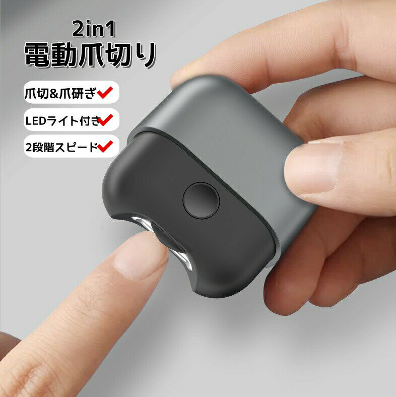 電動爪切り2025年度先行発売電動爪やすり電動つめきり電動爪削り器電動ネイルケア爪とぎledライトtype-..